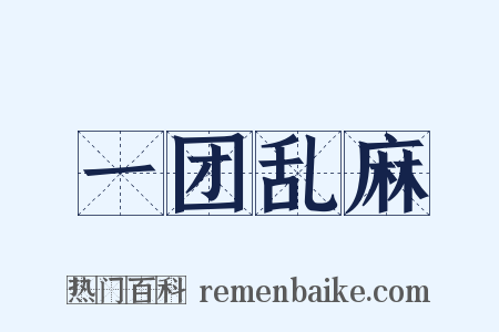 一团乱麻是什么意思的图片